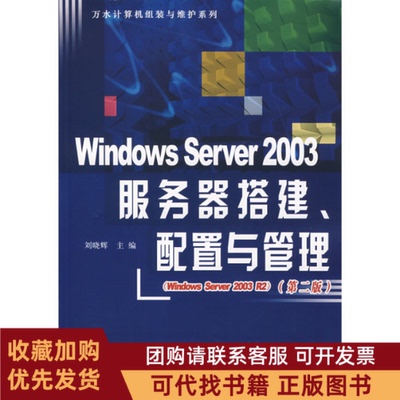 正版图书 WindowsServer2003服务器搭建配置与管理第二版刘晓辉中国水利水电出版社