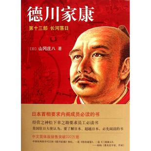 公司 德川家康13长河落日山冈庄八岳远坤南海出版 正版 图书
