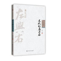 左与右明德书系文化慢光丛书孙郁中国人民大学出版 文人 社 图书 正版