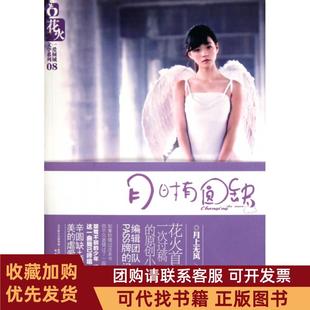 正版图书 月时有圆缺一爱倾城文学系列月上无风春风文艺