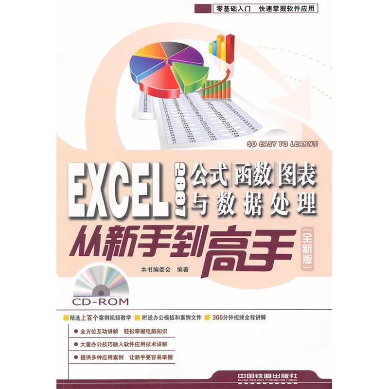 正版图书 EXCEL2007公式函数图表与数据处理从新手高全新版本书委会中国铁道出版社