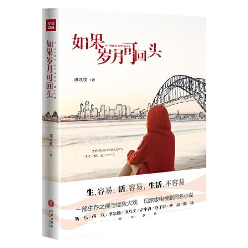 正版图书 如果岁月可回头谭以牧天地出版社