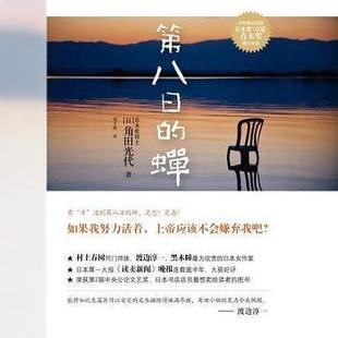 正版书籍 第八日的蝉角田光代著刘子倩译 江苏文艺出版社9787539934310
