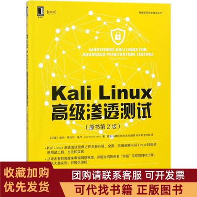 正版图书 KaliLinux高级渗透测试原书第2版维杰库马尔维卢机械工业出版社