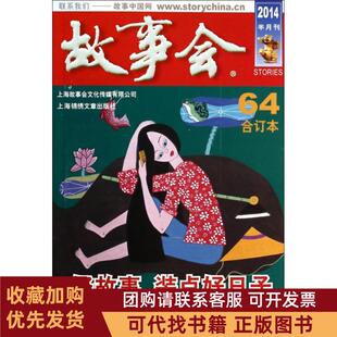正版图书 故事会2014半月刊64合订本何承伟上海锦绣文章