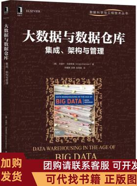 正版图书 大数据与数据仓库集成架构与管理克里什克里希南机械工业出版社