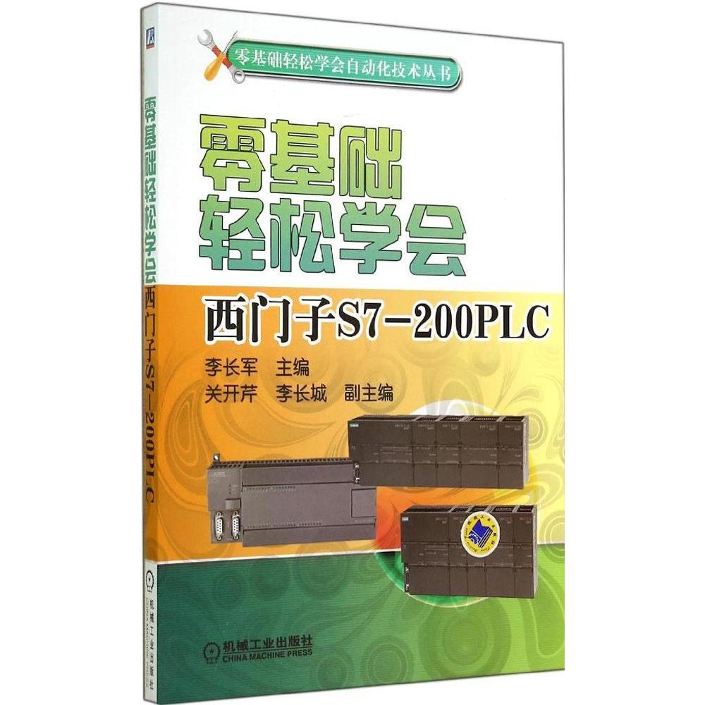 正版图书 零基础轻松学会西门子S7200PLC零基础轻松学会自动化技术丛书李长军机械工业出版社