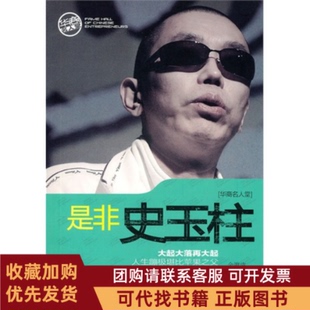 正版图书 是非史玉柱余瀛波青岛出版社