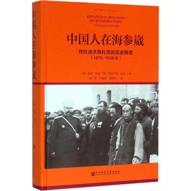 正版图书 中国人在海参崴符拉迪沃斯托的历史篇章18701938年聂丽米兹社会科学文献出版社