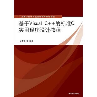 标准C实用程序设计教程杨素英清华大学出版 基于VisualC 社 图书 正版