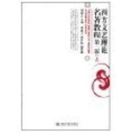 正版图书 西方文艺理论名著教程上卷D二版王岳川胡经之北京大学出版社