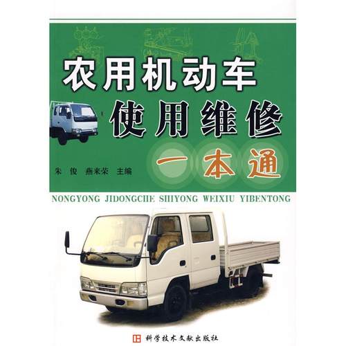 正版图书 农用机动车使用维护朱俊燕来荣科学技术文献出版社