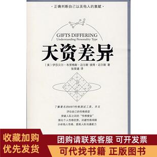 正版图书 天资差异伊莎贝尔布里格斯迈尔斯彼得迈尔斯张荣建重庆出版社