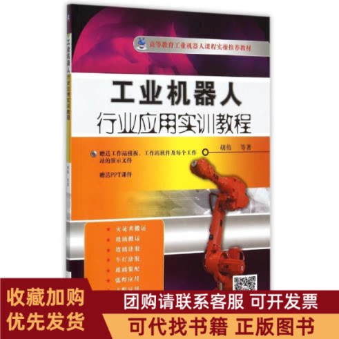 正版图书 工业机器人行业应用实训教程附光盘高等教育工业机器人课程实操教材胡伟陈彬吕世霞刘本林机械工业出版社