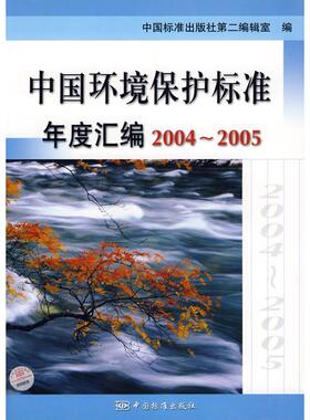 正版图书 中国环境保护标准年度汇编20042005中国标准出版社第二辑室中国标准出版社第二编辑室