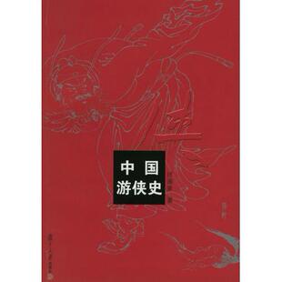 社 中国游侠史汪涌豪复旦大学出版 正版 图书