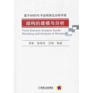 正版图书 基于ANSYS平台有限元分析手册结构的建模与分析曾攀机械工业出版社