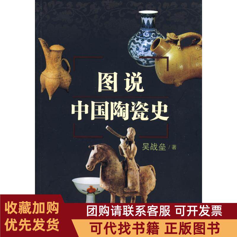 正版图书 图说中国陶瓷史吴战垒百花文艺出版社