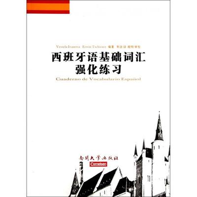 正版图书 西班牙语基础词汇强化练习伊万诺娃切尔内者宋洁南开大学