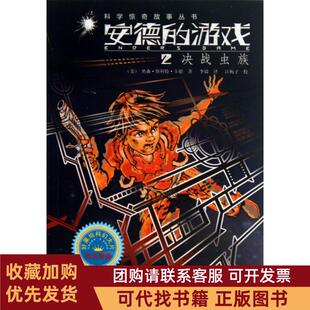 正版图书 安德的游戏2决战虫族科学惊奇故事丛书奥森斯科特卡德李毅|校注汪梅子安徽少儿