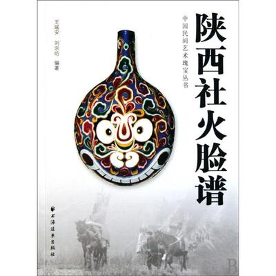 正版图书 陕西社火脸谱中国民间艺术瑰宝丛书王瑶安刘宗昉上海远东
