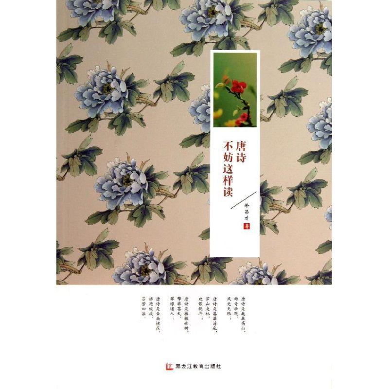 正版图书 唐诗不妨这样读徐昌才黑龙江教育出版社