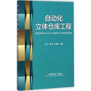 社 自动化立体仓库工程冯云首经贸出版 正版 图书