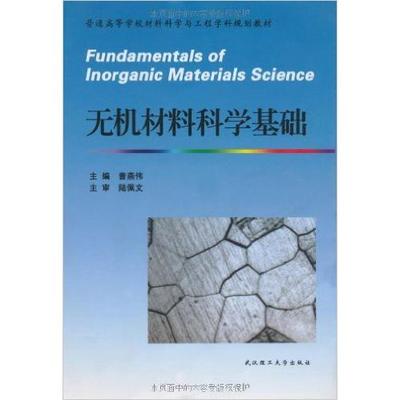 正版图书 普通高等学校材料科学与工程学科规划教材无机材料科学基础曾燕伟武汉理工大学出版社