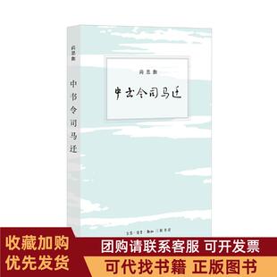 正版图书 中书令司马迁尚思伽生活读书新知三联书店