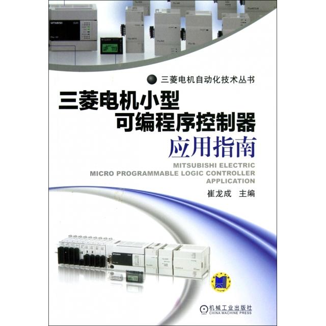 正版图书 三菱电机小型可编程序控制器应用指南崔龙成机械工业出版社