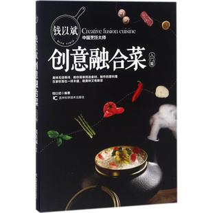 社有限责任公司 钱以斌创意融合菜钱以斌吉林科学技术出版 正版 图书