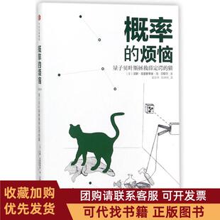 正版图书 概率的烦恼量子贝叶斯拯救薛定谔的猫汉斯克里斯蒂安冯贝耶尔中信出版社