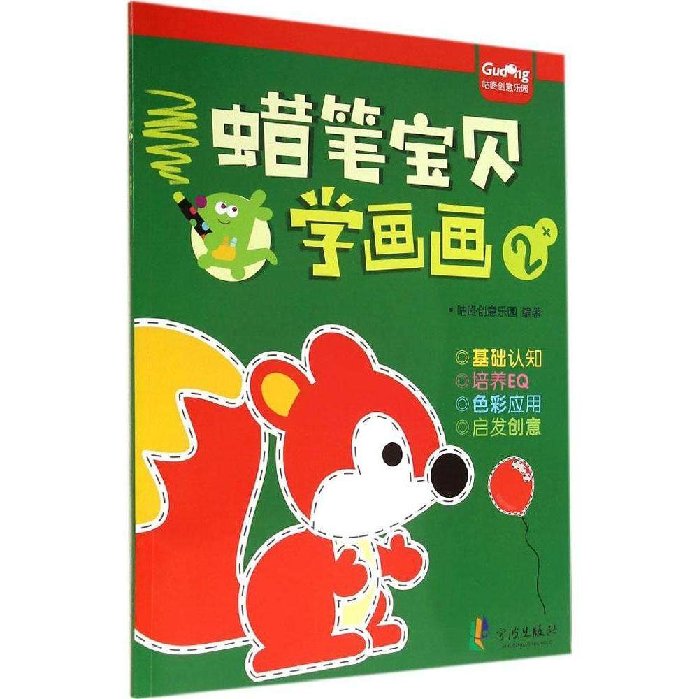正版图书 蜡笔宝贝学画画3咕咚创意乐园宁波出版社