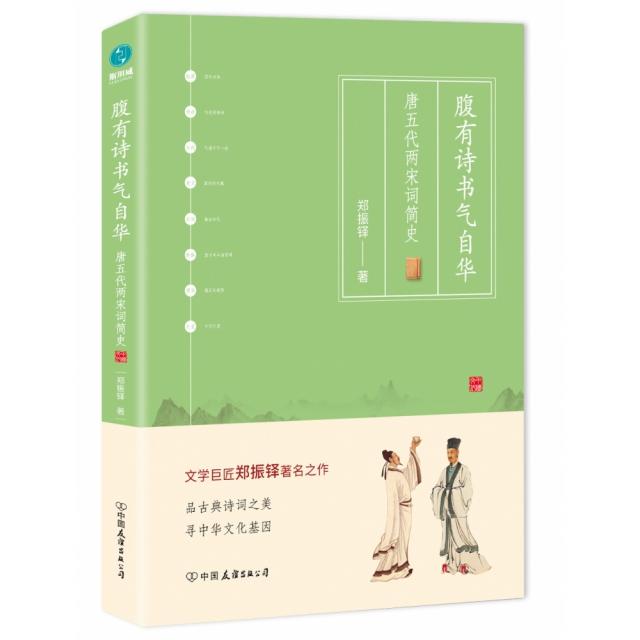 正版图书 腹有诗书气自华唐五代两宋词简史郑振铎中国友谊出版社