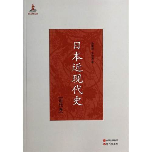 正版图书 日本近现代史汤重南王仲涛现代出版社