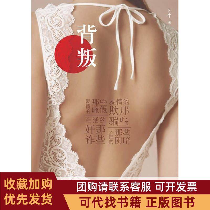 正版图书 背叛向青春致敬小时代30的另一种诠释媲美安妮宝贝七月和安生的升华之作F牛贵州人民出版社,书籍/杂志/报纸,短篇小说集/故事集,淘宝优惠券,粉丝福利购,淘宝优惠卷