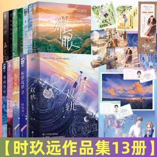 【时玖远作品集全13册】双轨全2册+耀眼12+荆刺烈焰12+怦燃心动+东岸沉浮12+镜中色+暗燃+上岸+致你解药