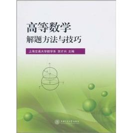 正版图书 高等数学解题方法与技巧贺才兴上海交通大学出版社