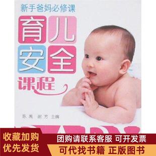 正版图书 育儿安全课程谢芳陈禹农村读物出版社