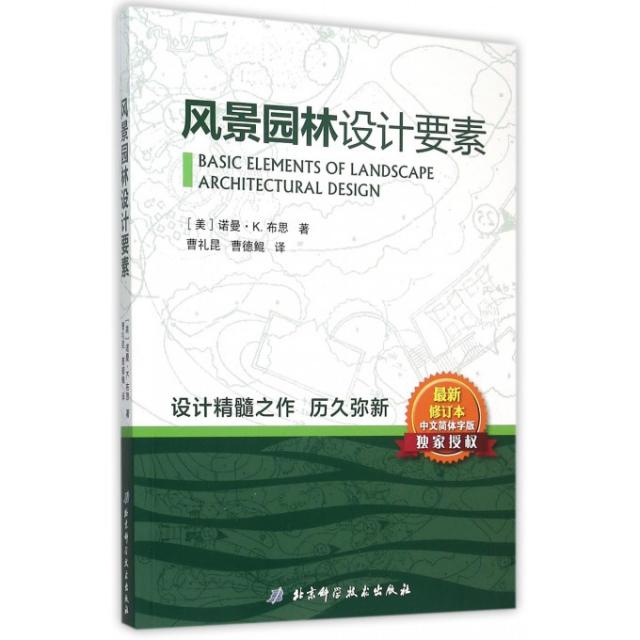 【正版图书】风景园林设计要素(修订本)(美)诺曼·K.布思|译者:曹礼昆//曹德鲲北京科技