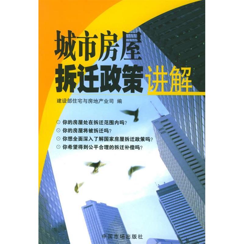 正版图书 城市房屋拆迁政策讲解建设部住宅与房地产业司中国市场出版社