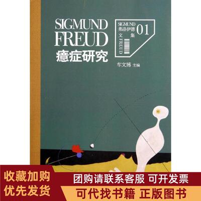 正版图书 癔症研究1西格蒙德弗洛伊德|主编车文博九州出版社