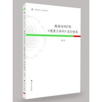 正版图书 英国与1937年德黑兰条约签订始末季慧江苏人民出版社