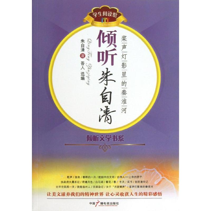 正版图书 倾听朱自清桨声灯影里的秦淮河朱自清中国广播电视出版社