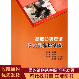 正版图书 高职分类语文同步检测卷李桂萍李晶春李桂萍张先碧许小俐谢秋菊重庆大学出版社