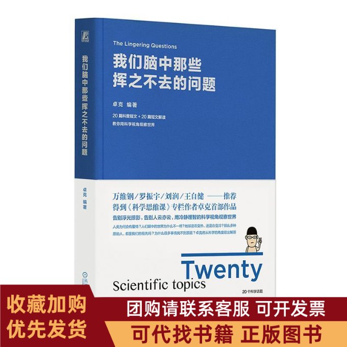正版图书 我们脑中那些挥之不去的问题卓克机械工业出版社