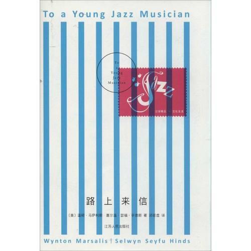 正版图书 路上来信温顿马萨利斯江苏人民出版社