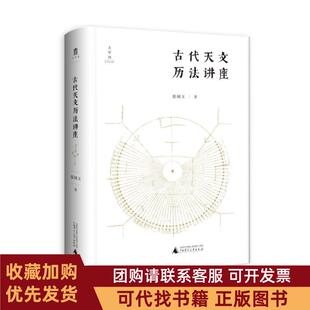 正版图书 古代天文历法讲座张闻玉广西师范大学出版社