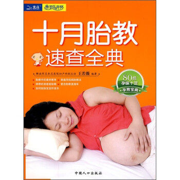 正版图书 十月怀胎速查全典王若薇中国人口出版社