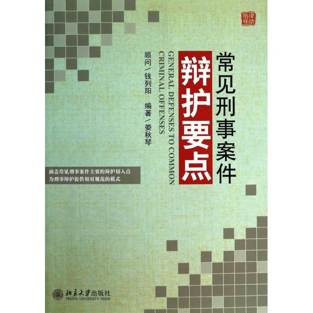 正版图书 常见刑事案件辩护要点娄秋琴北京大学